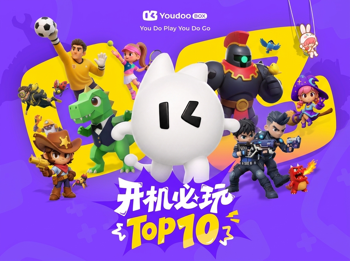 游戏推荐｜Youdoo Box「开机必玩Top10」